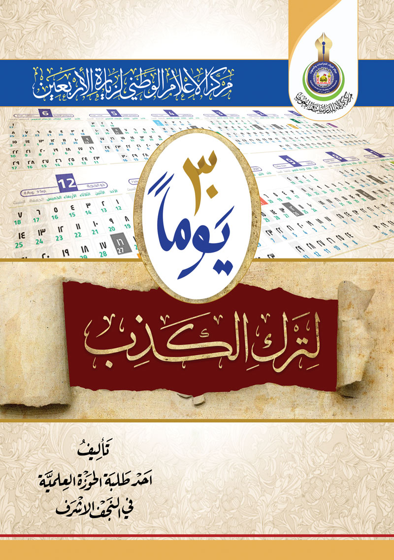 30 يوماً لترك الكذب