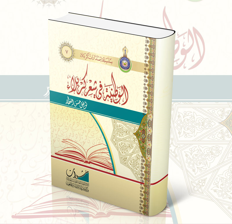 الوطنية في شعر كربلاء