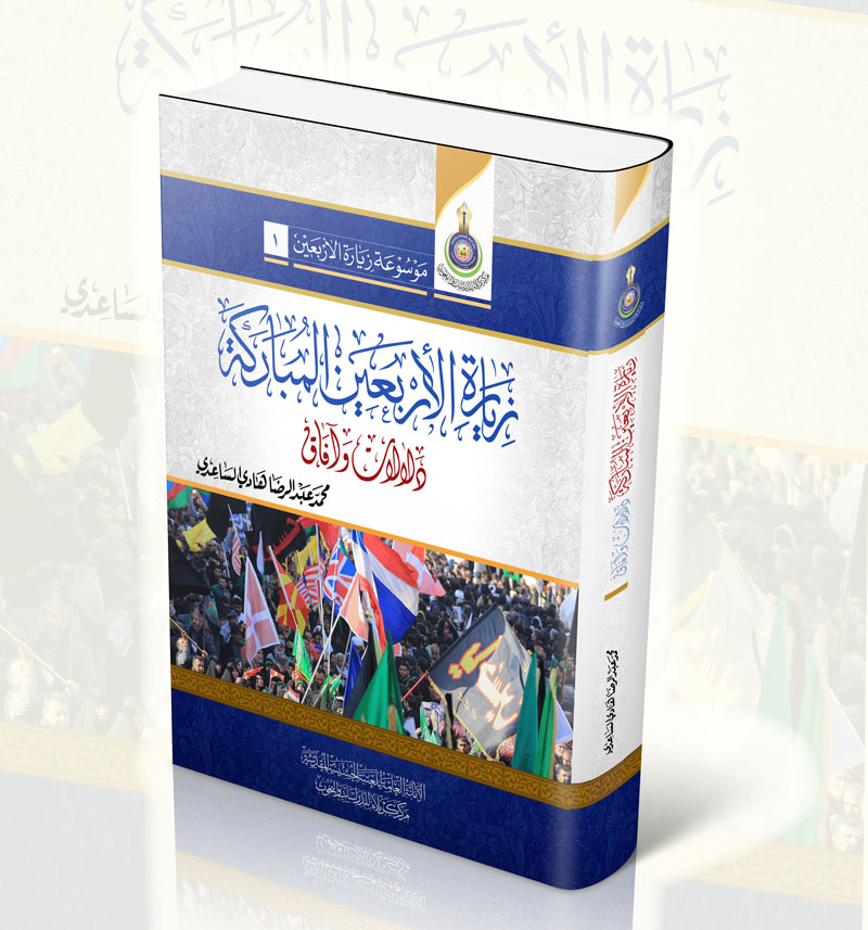 زيارة الأربعين المباركة.. دلالات وآفاق