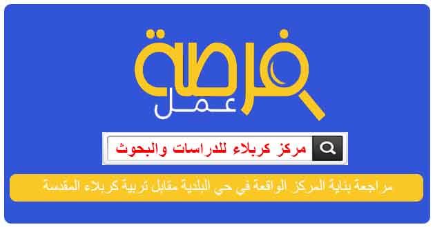 إعلان وظائف في مركز الدراسات والبحوث  من حملت الشهادات العليا