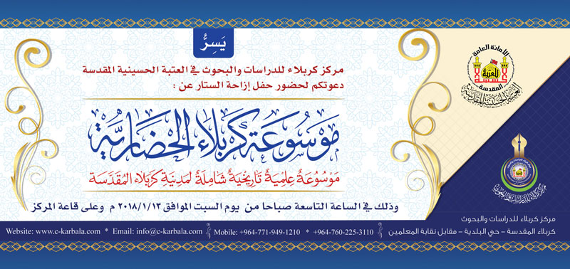 دعوة لحضور حفل ازاحة الستار عن موسوعة كربلاء الحضارية