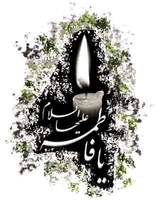 تعزية في ذكرى استشهاد فاطمة الزهراء (عليها السلام)