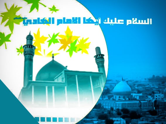 تهنئة بمناسبة ذكرى ميلاد الإمام الهادي عليه السلام