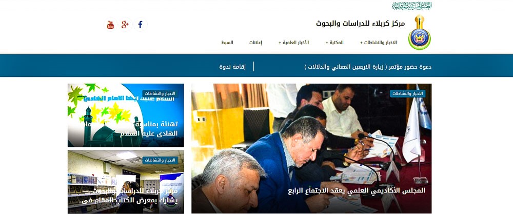 مركز كربلاء للدراسات والبحوث عطاء مستمر وإنجاز متواصل