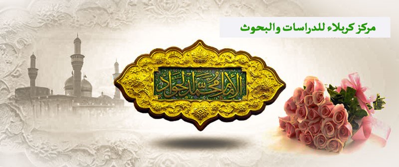 تهنئة بمناسبة ولادة الإمام محمد الجواد.. (عليه السلام)