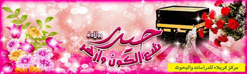 تهنئة بمناسبة ولادة امير المؤمنين علي (عليه السلام)