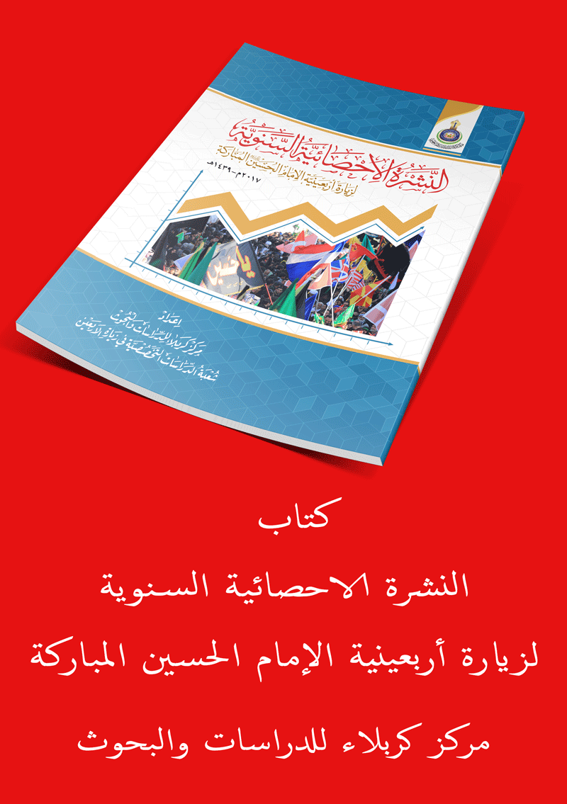 بين أيديكم قريباً: كتاب النشرة الإحصائية السنوية لزيارة اربعينية الإمام الحسين المباركة (2017م-1439هـ)