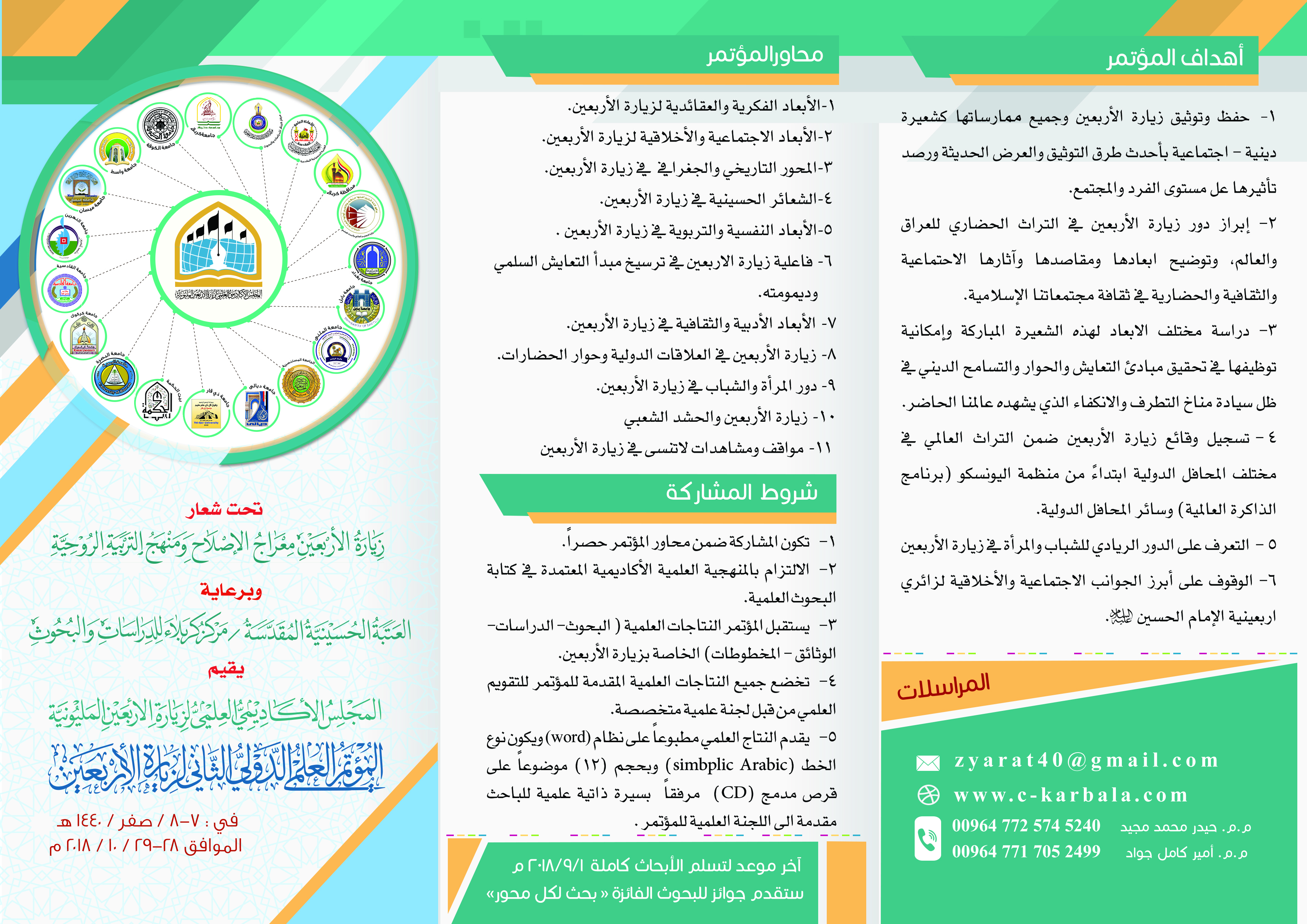 دعوة للسادة الباحثين والأكاديميين للاستكتاب في المؤتمر العلمي الدولي الثاني برعاية مركز كربلاء للدراسات والبحوث
