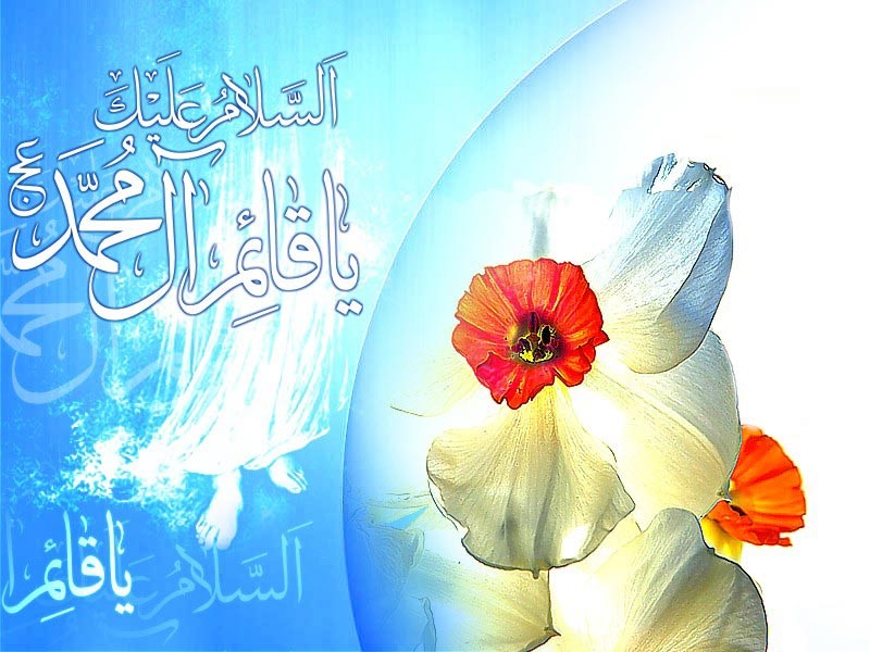 تهنئة بمناسبة ولادة الإمام الحجة بن الحسن (عجل الله فرجة الشريف)