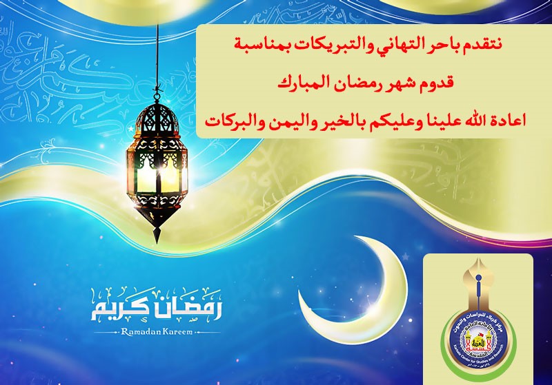 تهنئة مركز كربلاء للدراسات والبحوث بمناسبة  حلول شهر رمضان المبارك