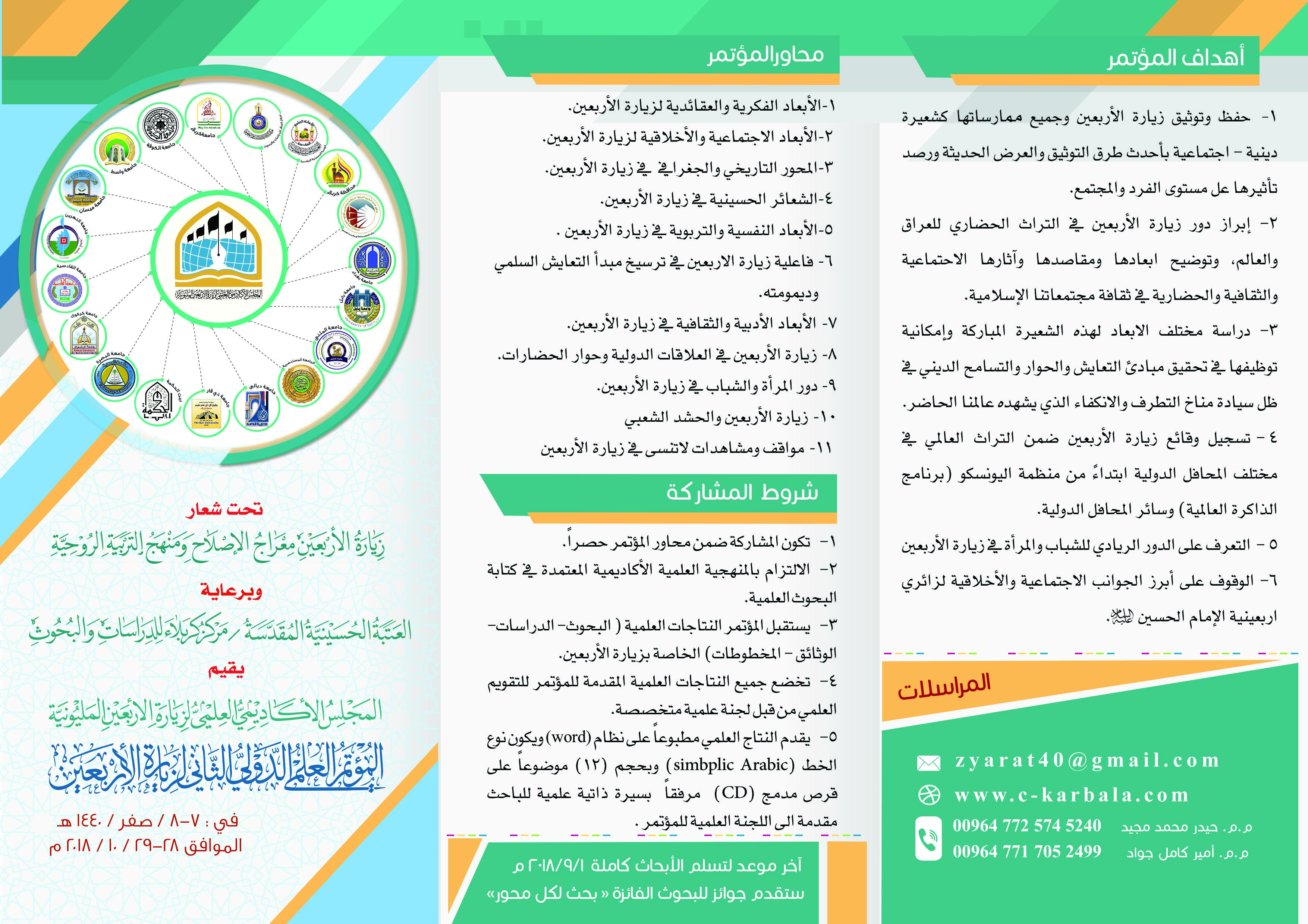 دعوة للسادة الباحثين والأكاديميين للاستكتاب في المؤتمر العلمي الدولي الثاني لزيارة الأربعين المباركة