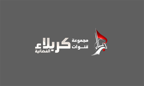 مركز كربلاء يهنئ مجموعة قنوات كربلاء الفضائية بمناسبة إيقاد الشمعة العاشرة