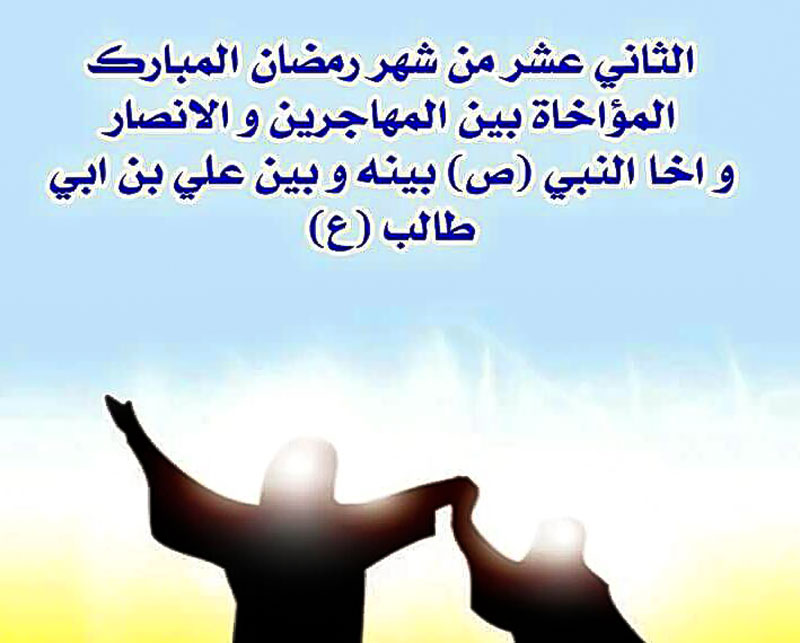 الثاني عشر من شهر رمضان المبارك