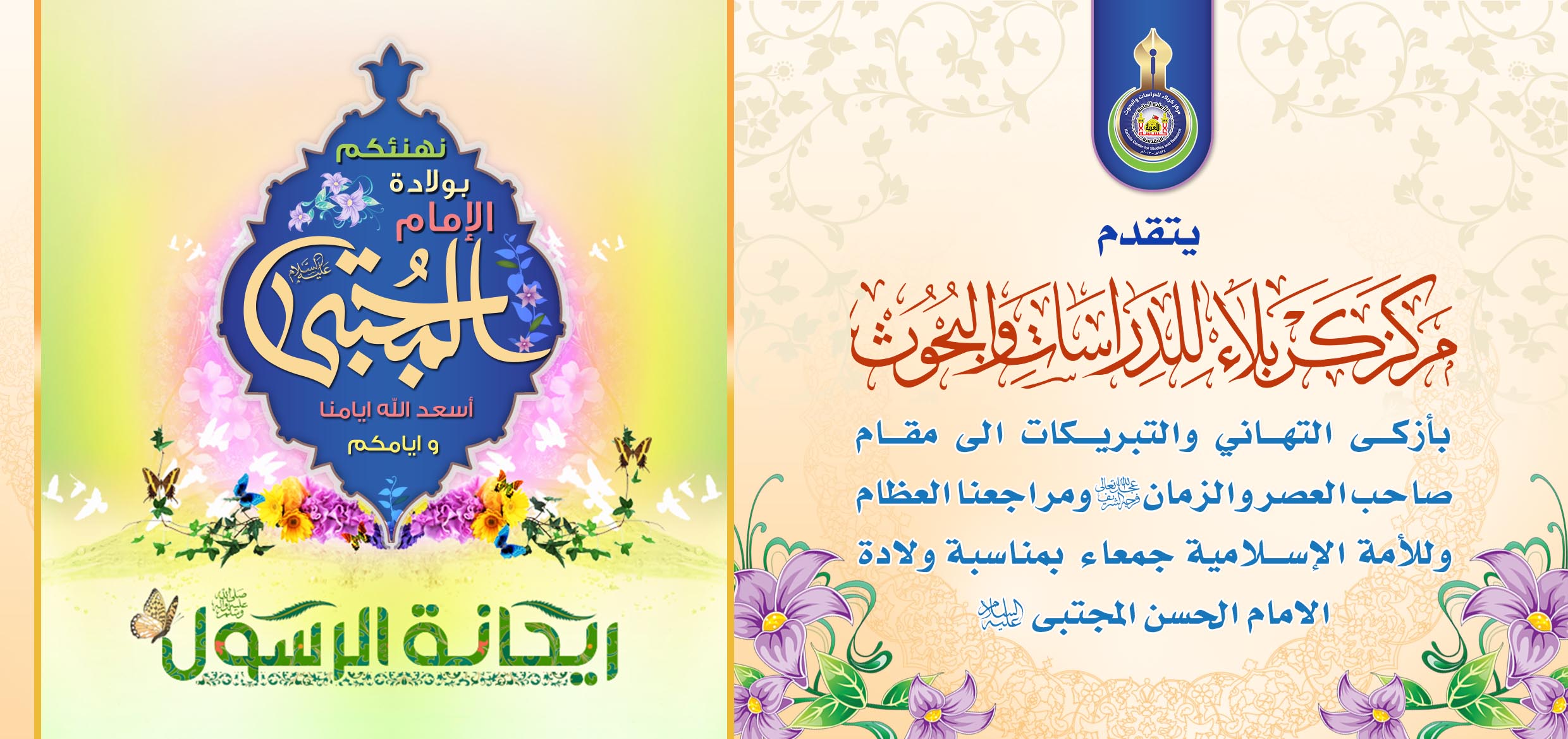 تهنئة ولادة الامام الحسن المجتبى (عليه السلام)