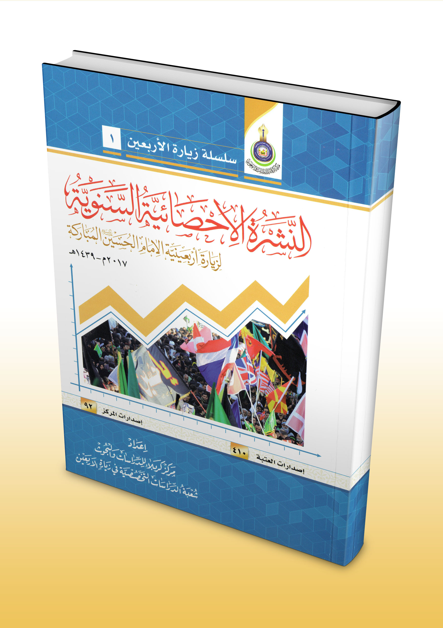 النشرة الإحصائية السنوية لزيارة اربعينية الإمام الحسين (عليه السلام) المباركة 2017م- 1439هـ