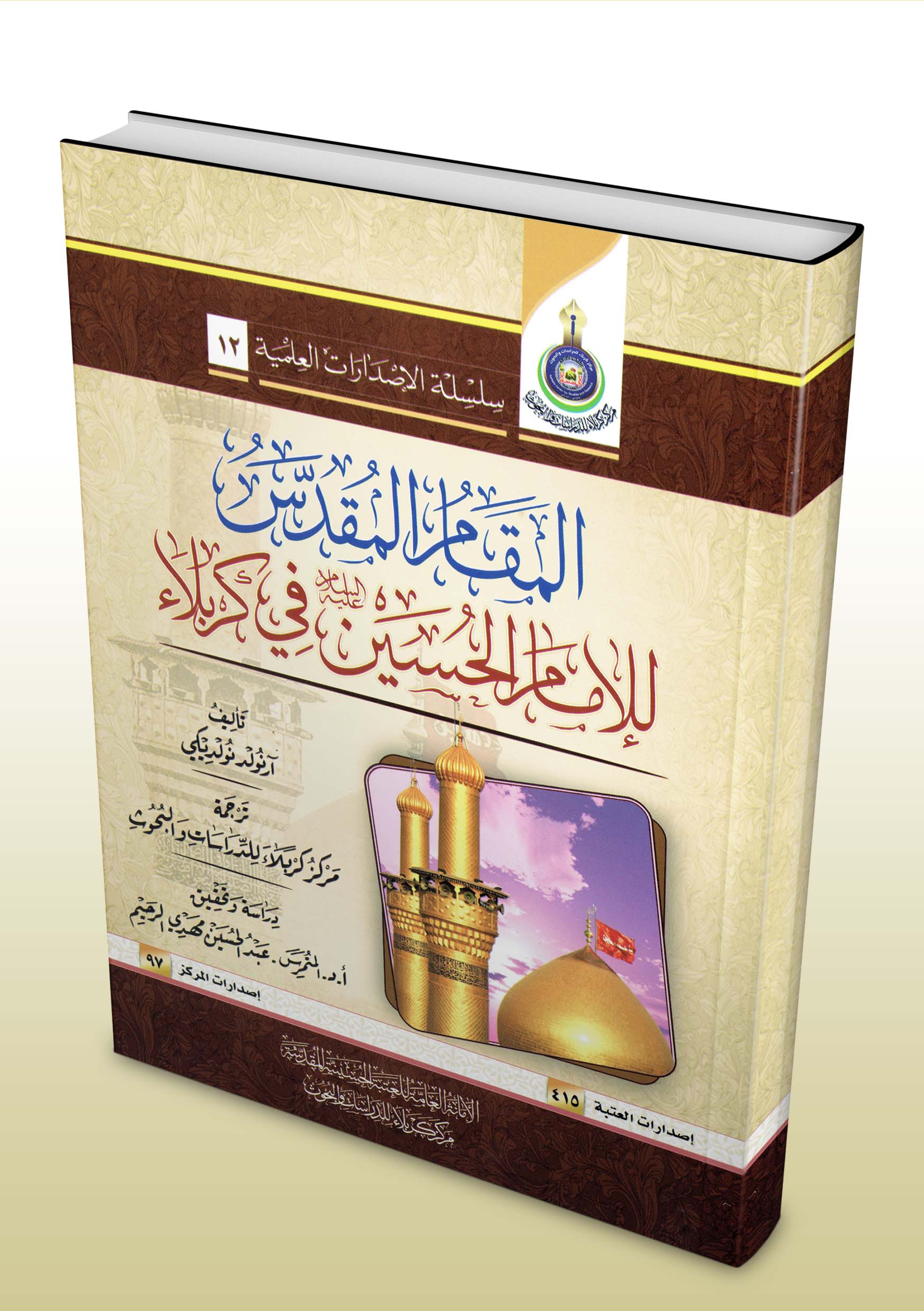 صدرَ حديثاً: كتاب المقام المقدس للإمام الحسين (عليه السلام) في كربلاء.