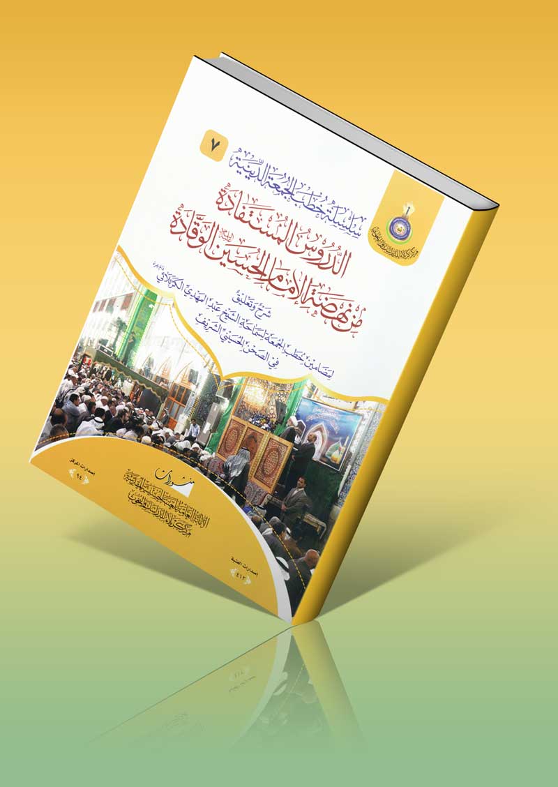 صدرَ حديثاً: كتاب الدروس المستفادة من نهضة الإمام الحسين الوقادة
