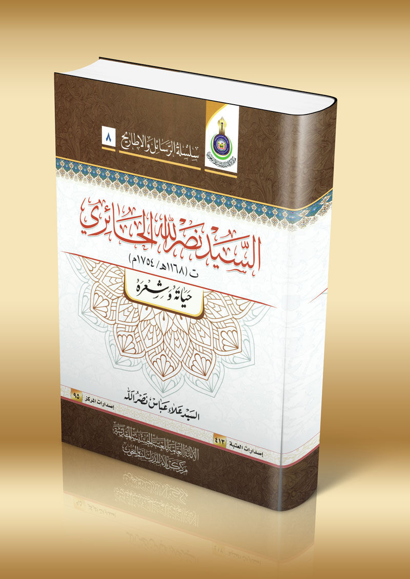 صدرَ حديثاً: كتاب السيد نصر الله الحائري   ت (1168هـ/ 1754م) حياته وَشعره