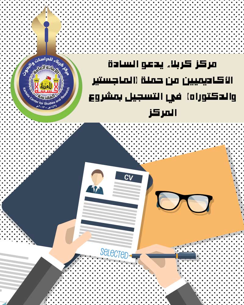 مركز كربلاء يدعو السادة الأكاديميين من حملة (الماجستير والدكتوراه)  في التسجيل بمشروع المركز