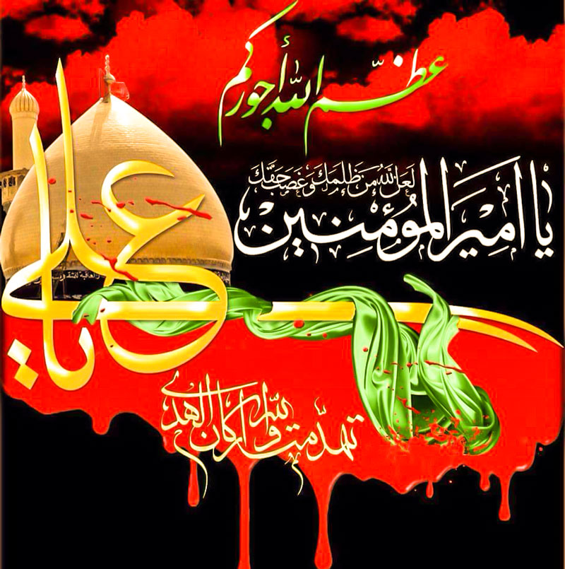 شهادة أمير المؤمنين الإمام علي بن أبي طالب (عليه السلام)