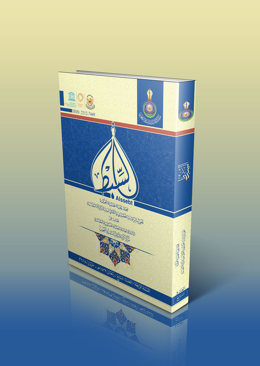 العدد السابع _  مجلة  السبط العلمية المحكمة