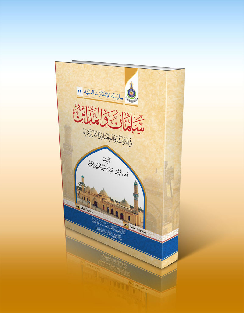 صدرَ حديثاً: كتاب سلمان والمدائن في التراث والمصادر التاريخية