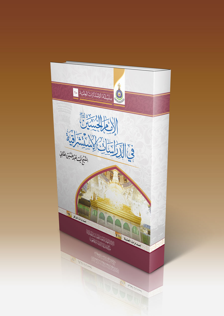 صدرَ حديثاً: كتاب الامام الحسين في الدراسات الإستشراقية