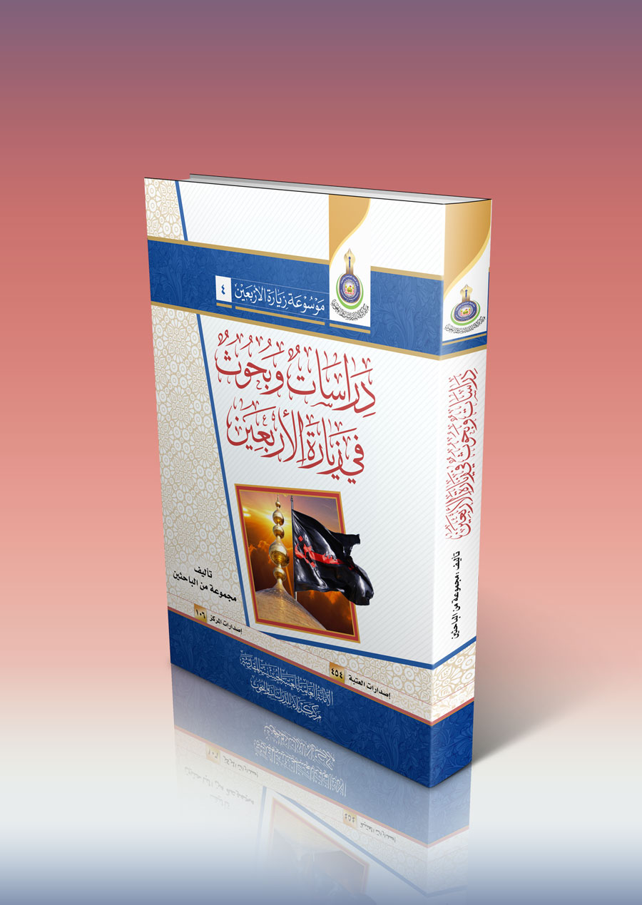 دراسات وبحوث في زيارة الأربعين