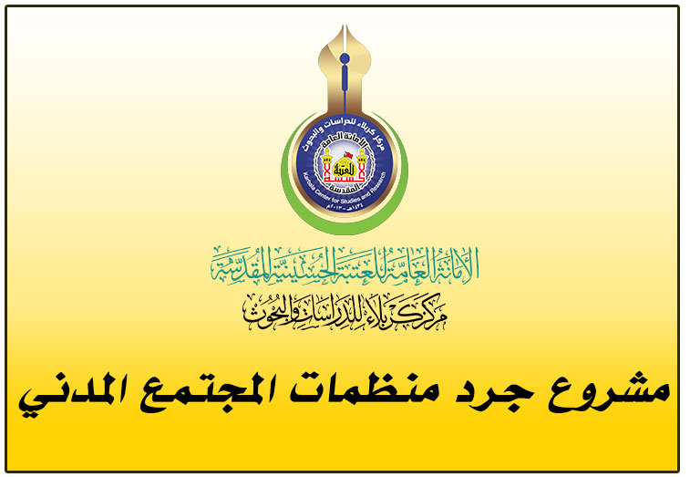 التوثيق الميداني للفرق البحثية لموسوعة كربلاء الحضارية