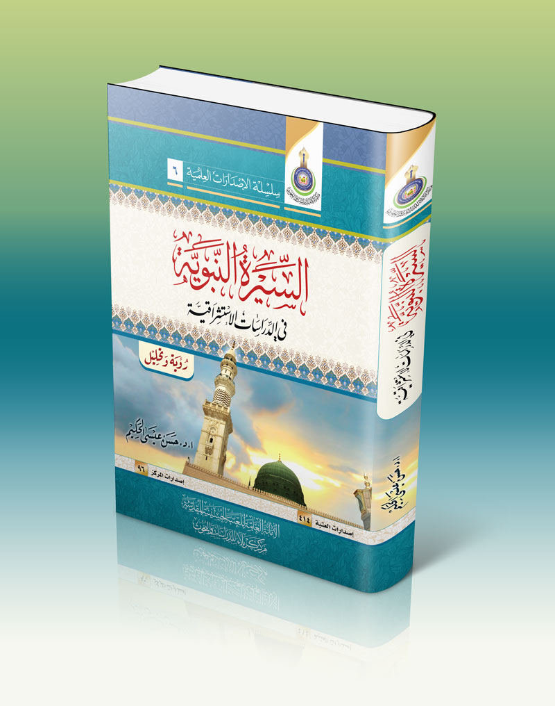 صدرَ حديثاً: كتاب السيرة النبوية في الدراسات الإستشراقية (رؤية وتحليل)