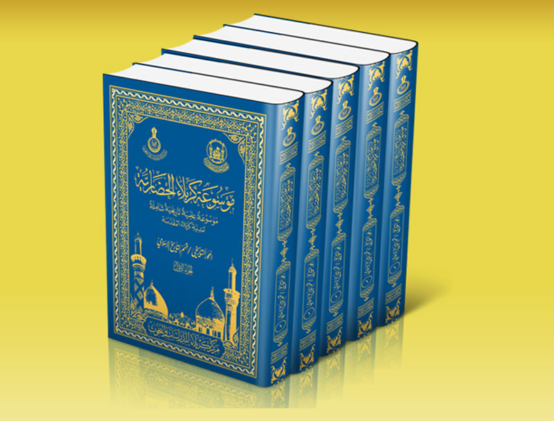 اقرأ في الجزء الأول من موسوعة كربلاء الحضارية(الاثار التاريخية القديمة في كورة كربلاء المقدسة)