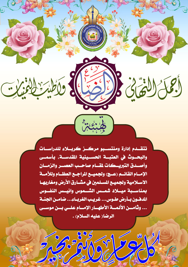 تهنئة بمناسبة ميلاد الامام الرضا (عليه السلام)