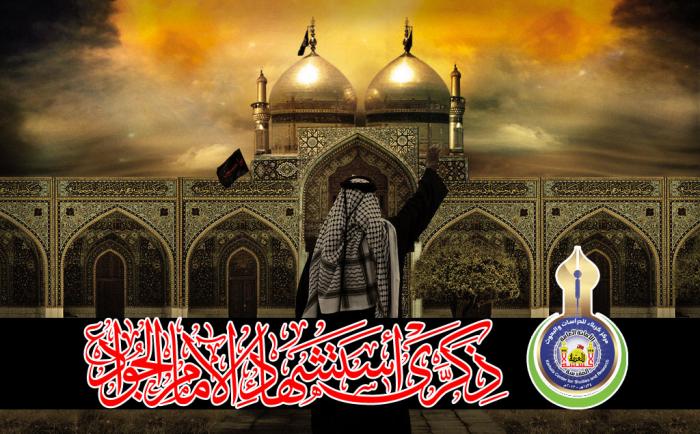 تعزية بمناسبة استشهاد الإمام محمد الجواد (عليه السلام)