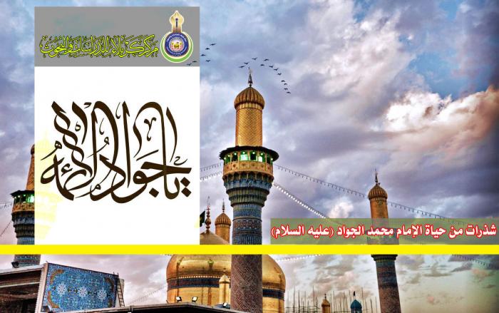 شذرات من حياة الإمام محمد الجواد (عليه السلام)
