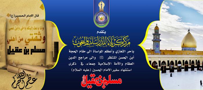 تعزية بذكرى استشهاد مسلم بن عقيل (عليه السلام)