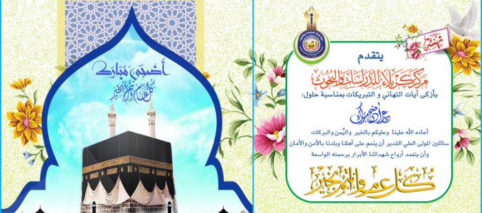 مركز كربلاء يهنئ العالم الإسلامي بمناسبة  عيد الأضحى المبارك...