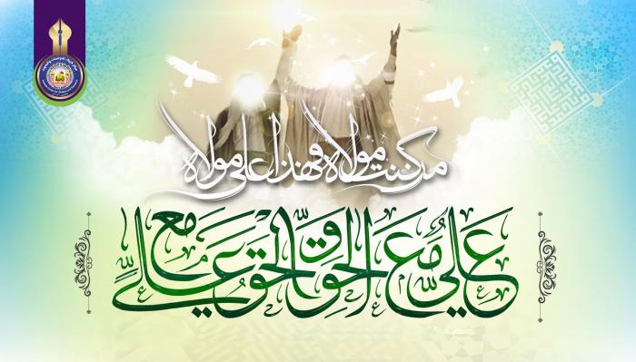 عيدُ الغدير الأغر عيد الله الأكبر