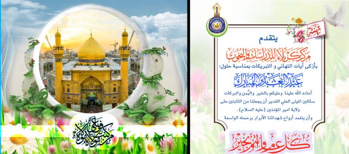 تهنئة بمناسبة عيد الغدير الاغر عيد الله الاكبر.