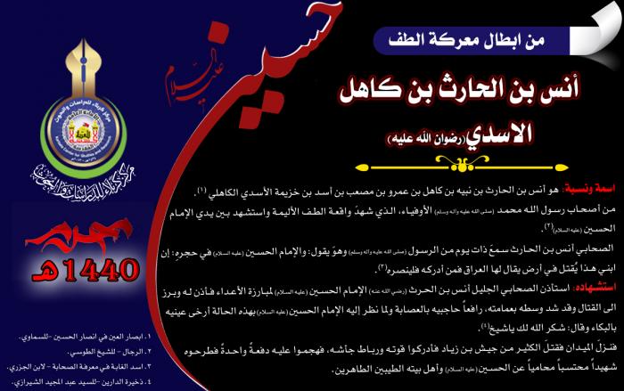 من ابطال معركة الطفّ الخالدة (أنس بن الحارث بن كاهل الأسدي).
