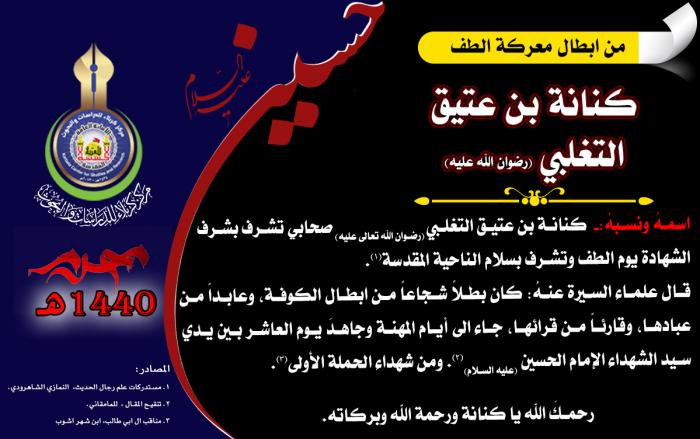 من ابطال معركة الطفّ الخالدة (كنانة بن عتيق التغلبي )(رضوان الله تعالى عليه)