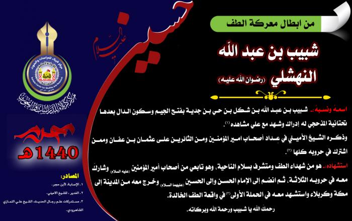 من ابطال معركة الطفّ الخالدة الصحابي شبيب بن عبد الله النهشلي (رضوان الله تعالى عليه).