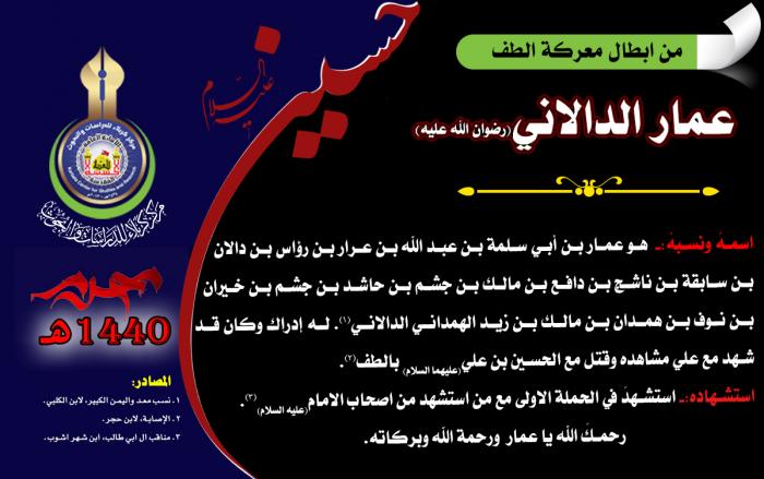 من ابطال معركة الطفّ الخالدة الصحابي عمار الدالاني (رضوان الله تعالى عليه)