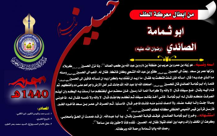 من ابطال معركة الطفّ الخالدة(الصحابي أبو ثمامة الصائدي)(رضوان الله تعالى عليه)
