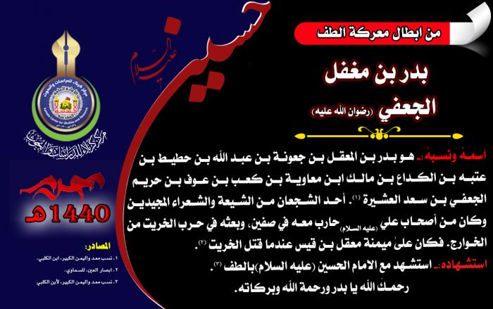 من ابطال معركة الطفّ الخالدة (بدر بن مغفل الجعفي )(رضوان الله تعالى عليه)