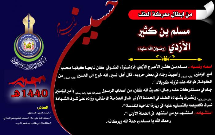 من ابطال معركة الطفّ الخالدة مسلم بن كثير الازدي (رضوان الله عليه)