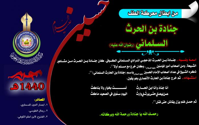 من ابطال معركة الطفّ الخالدة الصحابي جنادة بن الحرث السلماني(رضوان الله تعالى عليه)