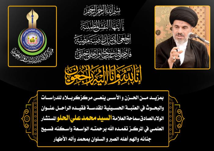 العلامة السيد محمد علي الحلو في ذمة الله