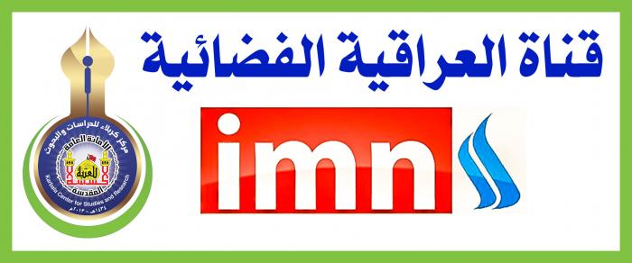 ترقبوا... قناة العراقية الفضائية ستعرض فلماً وثائقياً عن  منازل مسير الإمام الحسين (عليه السلام)، المشروع الذي تبناه المركز