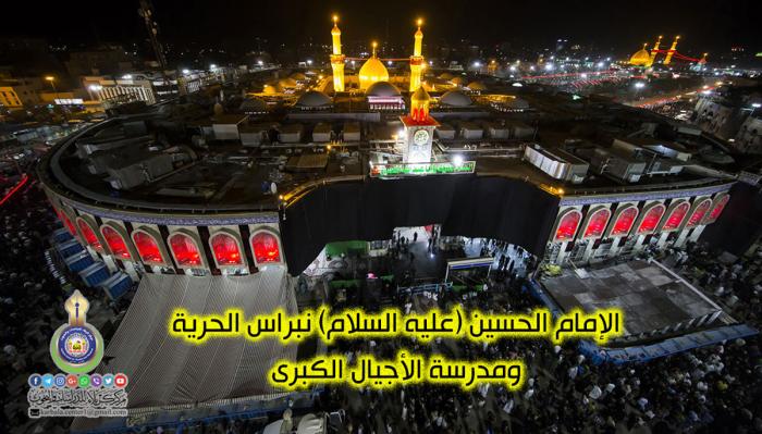 الإمام الحسين (عليه السلام) نبراس الحرية  ومدرسة الأجيال الكبرى