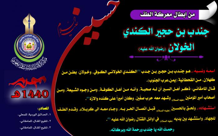 من ابطال معركة الطفّ الخالدة الصحابي جندب بن حجير الكندي الخولاني (رضوان الله تعالى عليه)